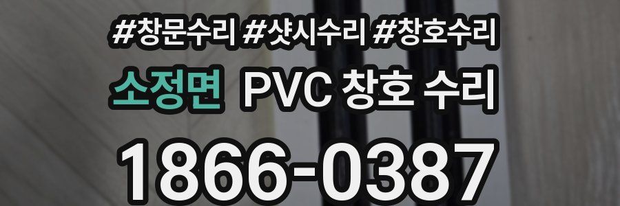 소정면 PVC 창호 수리