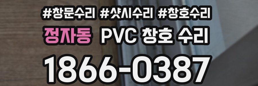 정자동 PVC 창호 수리
