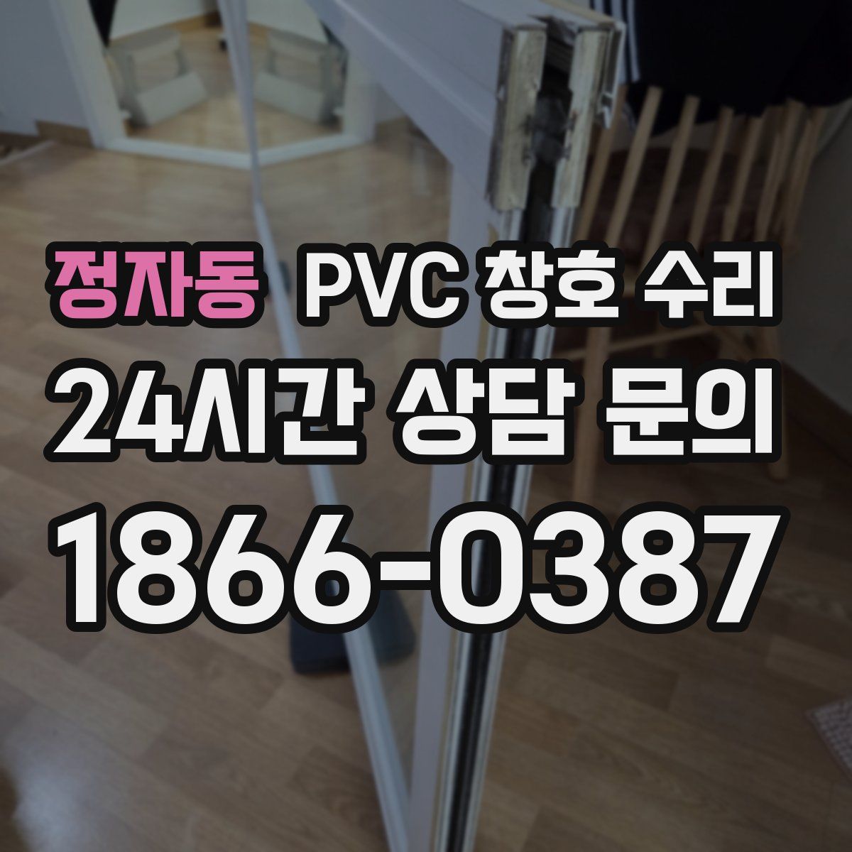 정자동 PVC 창호 수리