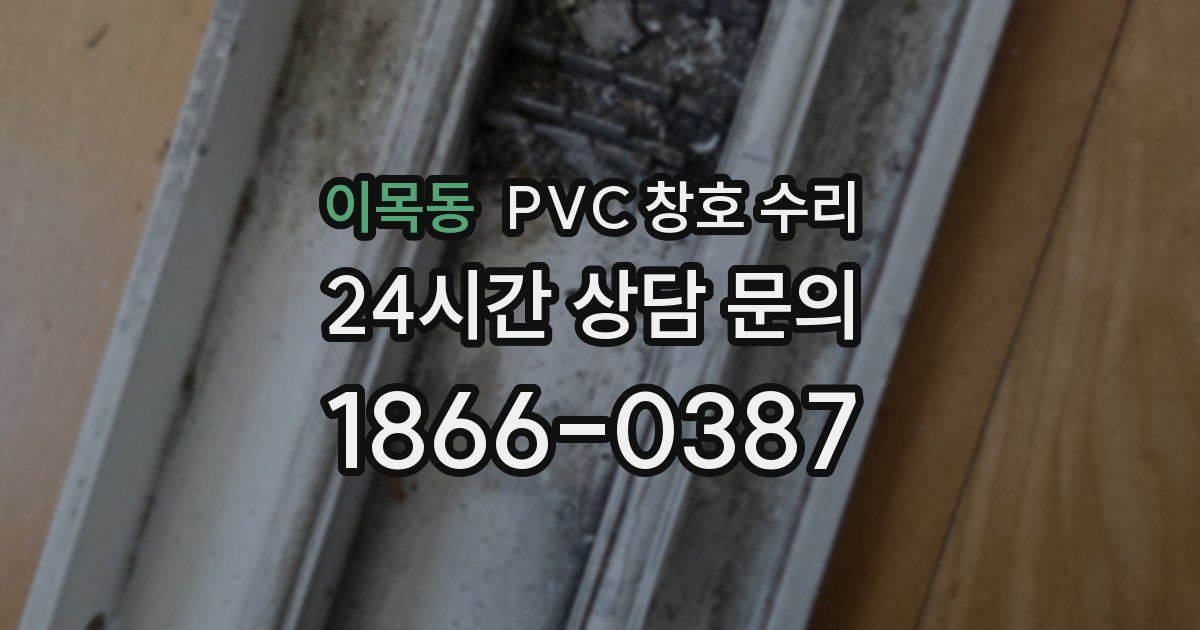 이목동 PVC 창호 수리