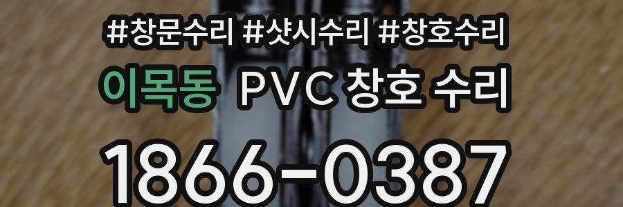 이목동 PVC 창호 수리