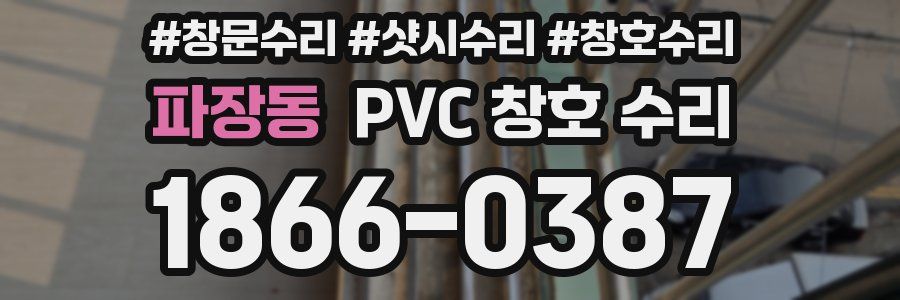 파장동 PVC 창호 수리