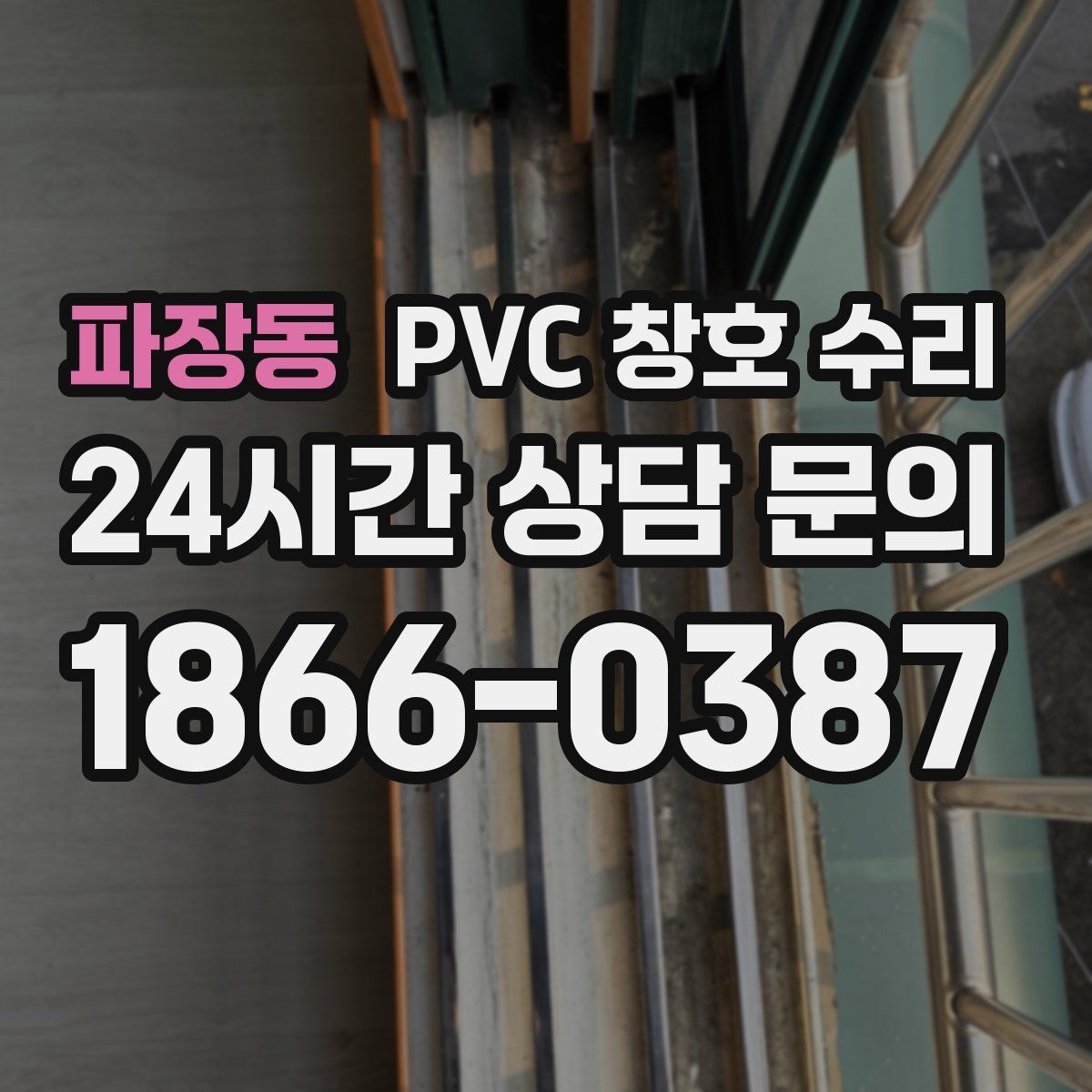 파장동 PVC 창호 수리