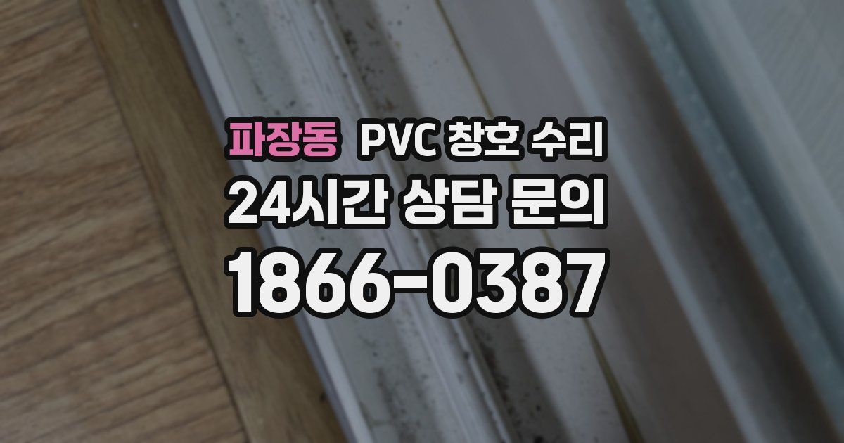 파장동 PVC 창호 수리