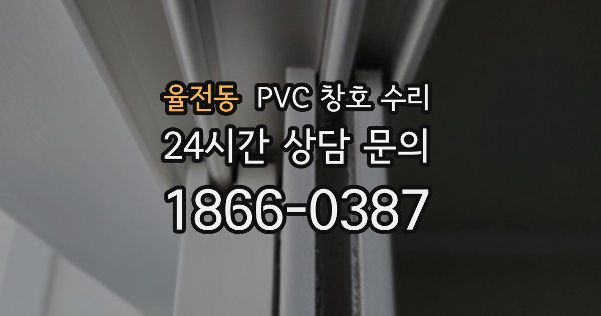 율전동 PVC 창호 수리