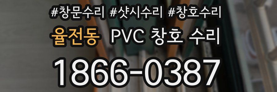 율전동 PVC 창호 수리