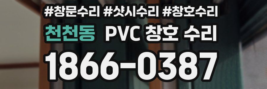 천천동 PVC 창호 수리