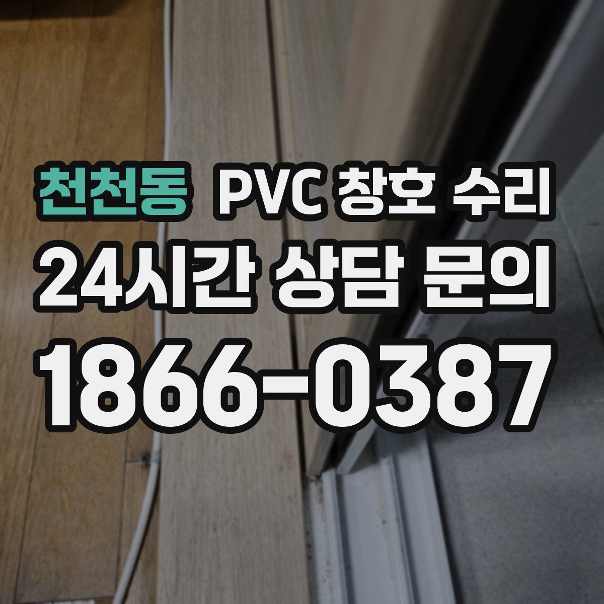 천천동 PVC 창호 수리