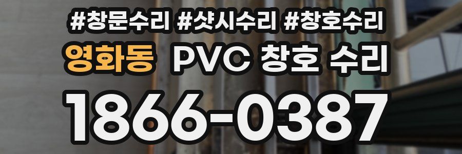 영화동 PVC 창호 수리