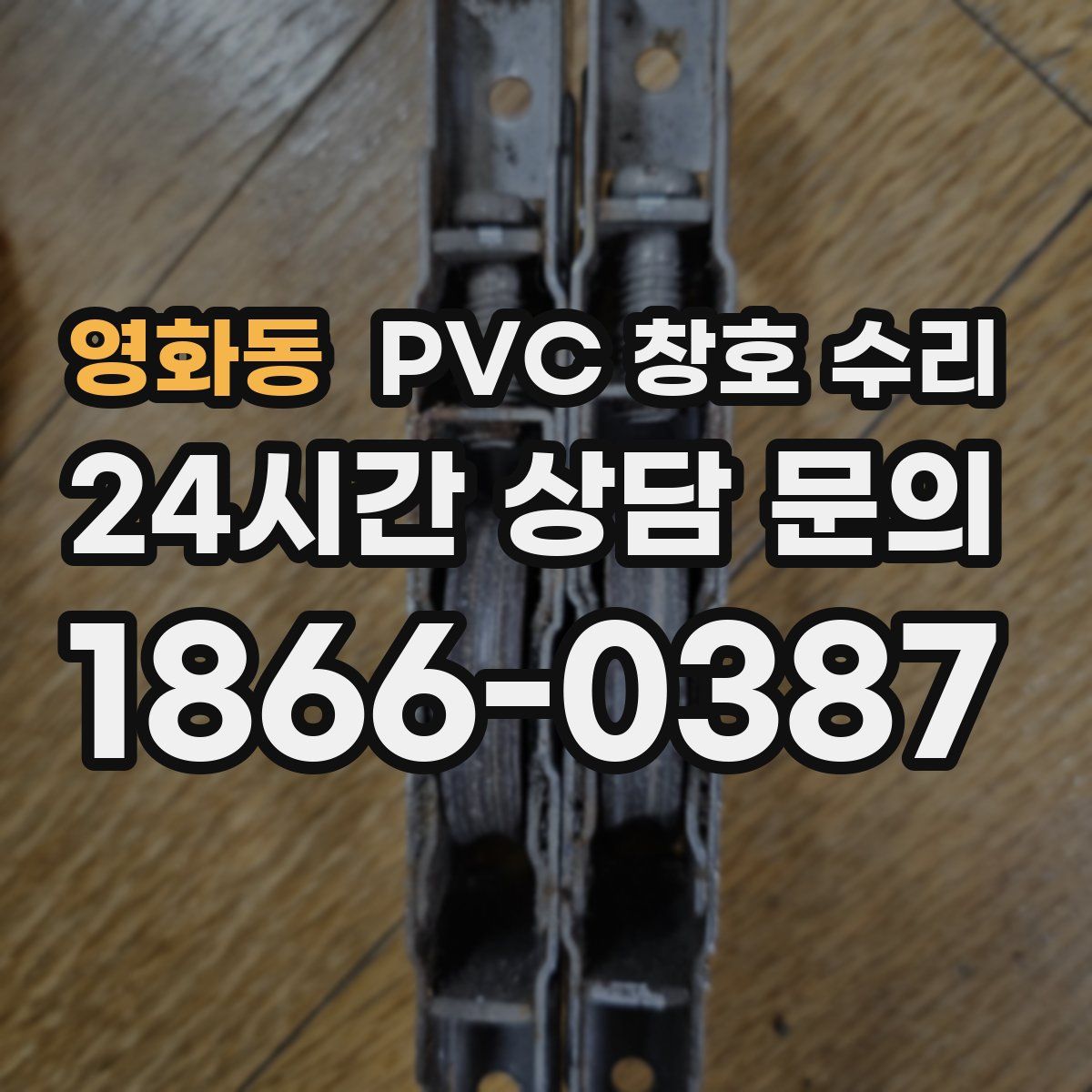 영화동 PVC 창호 수리