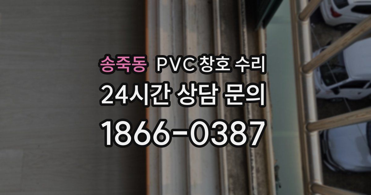 송죽동 PVC 창호 수리