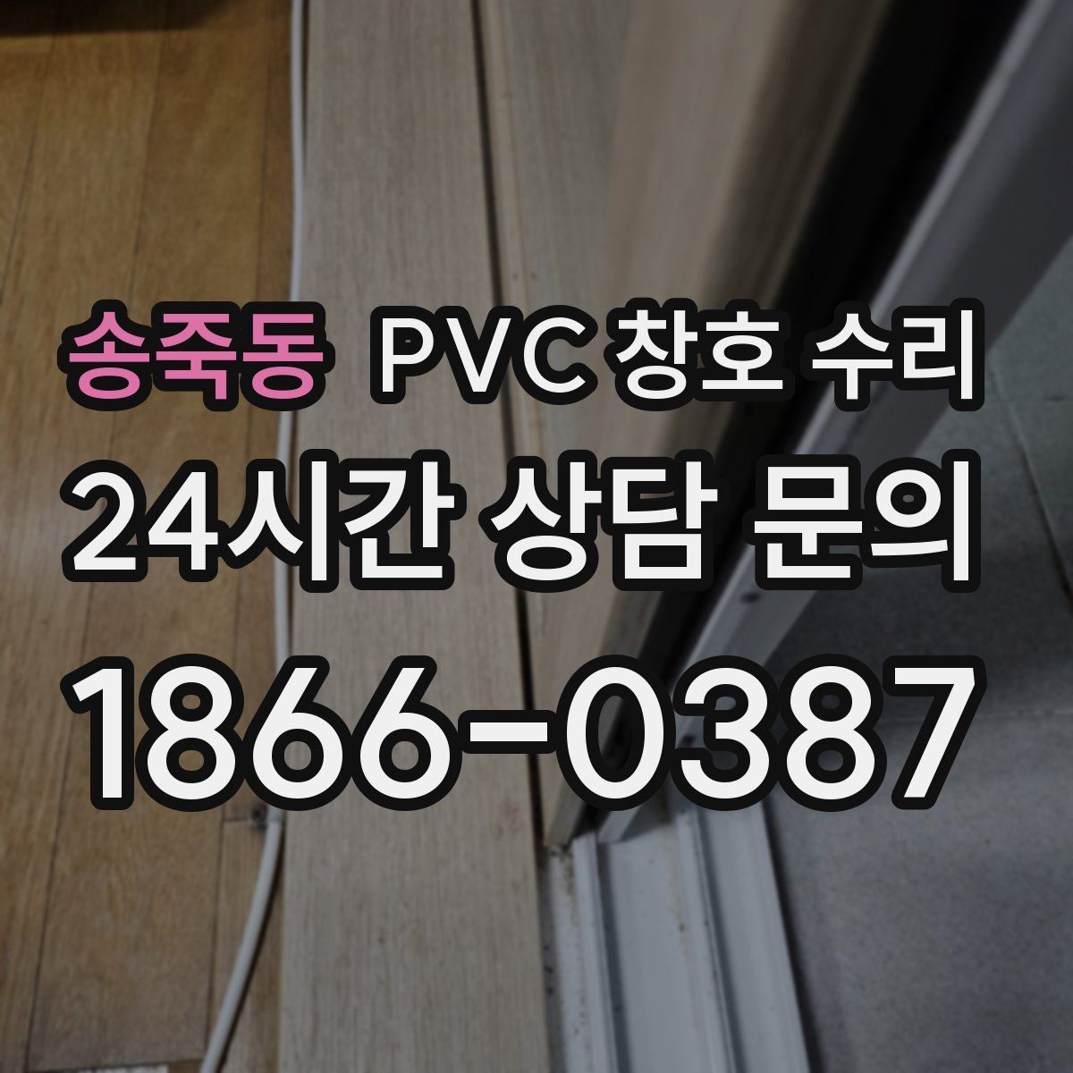 송죽동 PVC 창호 수리
