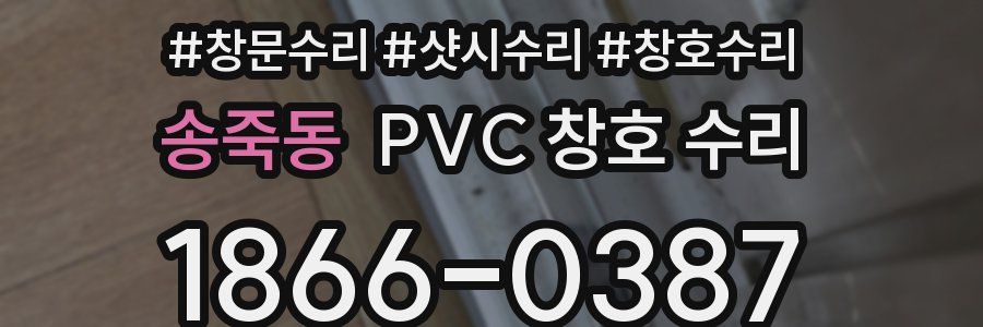 송죽동 PVC 창호 수리