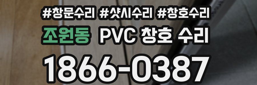 조원동 PVC 창호 수리