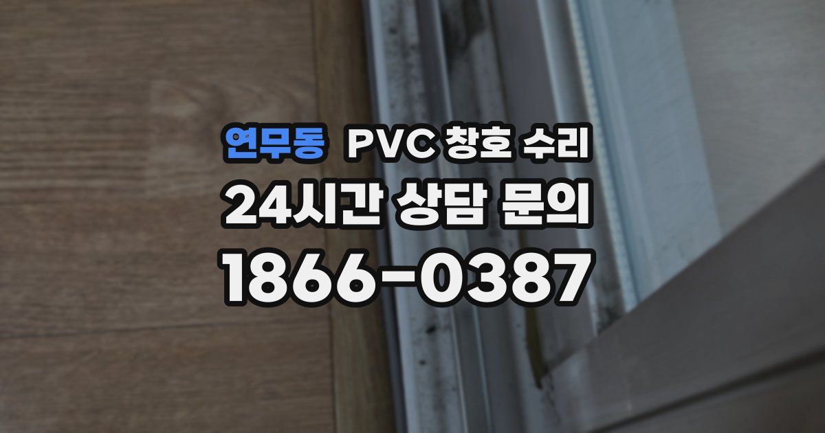 연무동 PVC 창호 수리