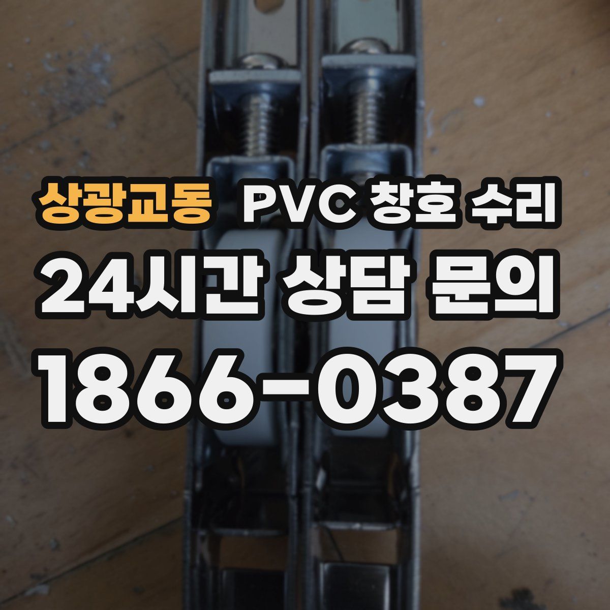 상광교동 PVC 창호 수리