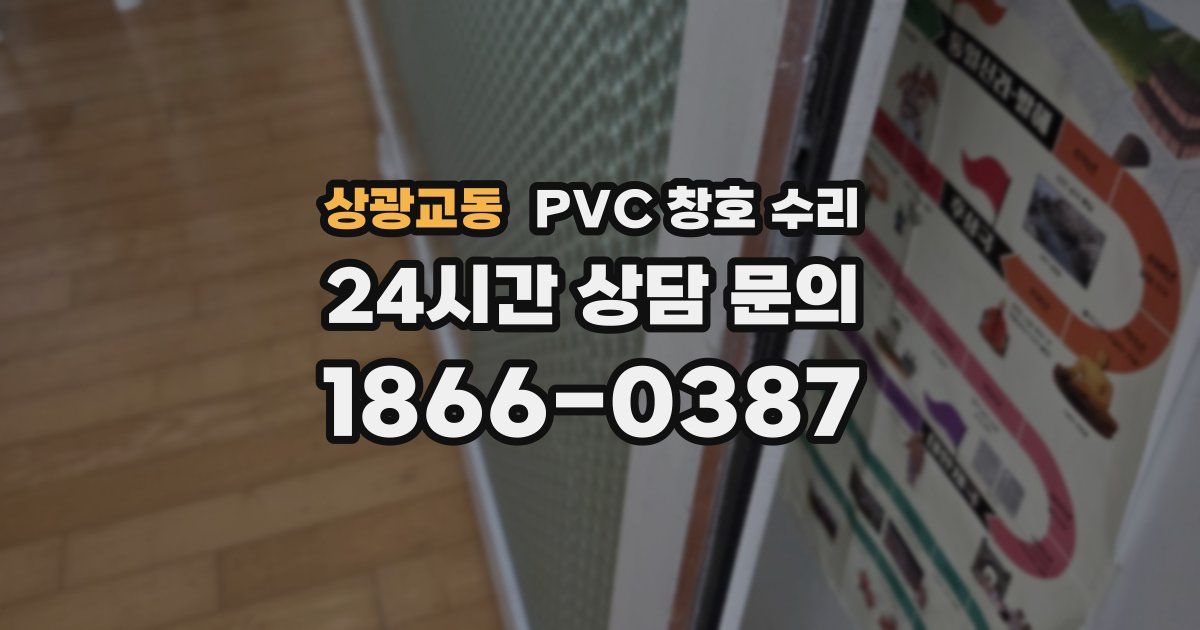 상광교동 PVC 창호 수리