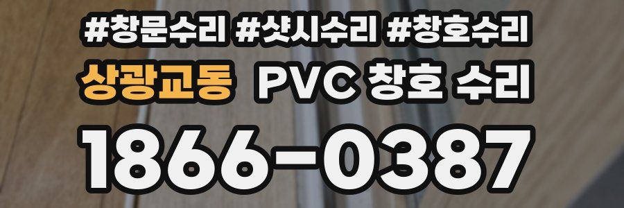 상광교동 PVC 창호 수리
