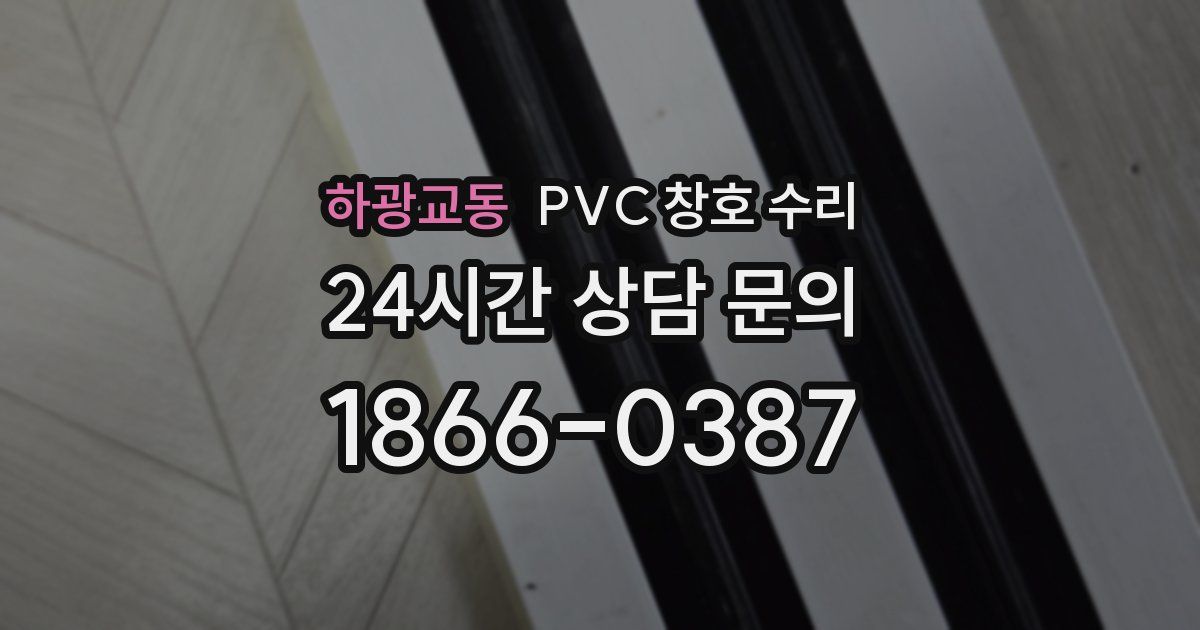 하광교동 PVC 창호 수리