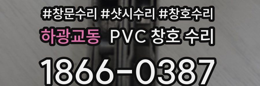 하광교동 PVC 창호 수리