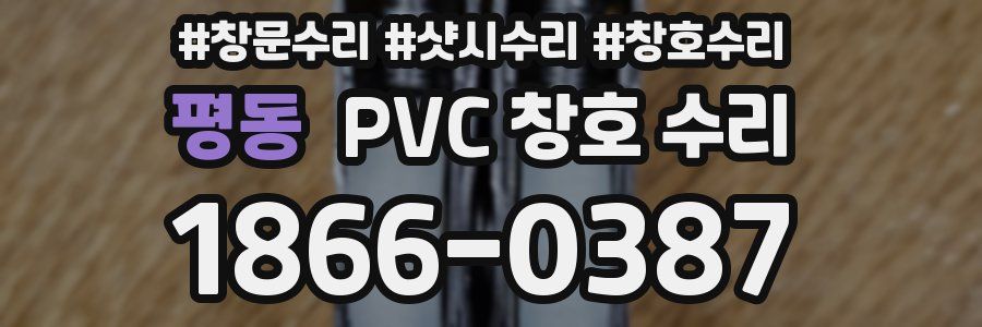 평동 PVC 창호 수리