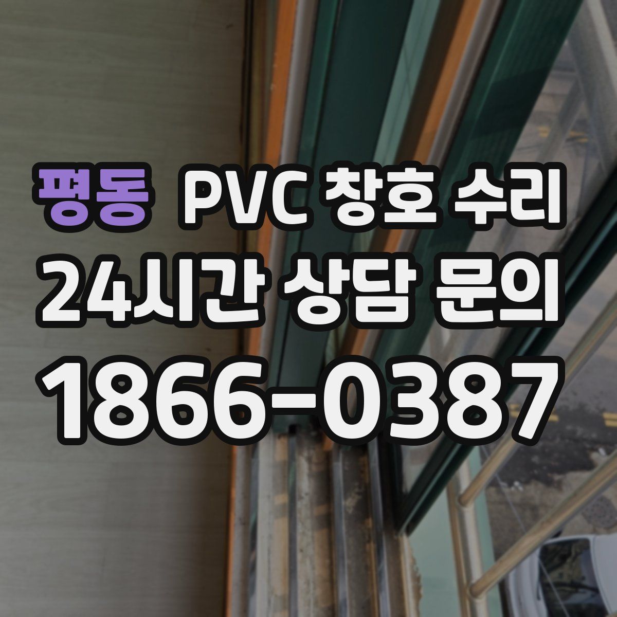평동 PVC 창호 수리