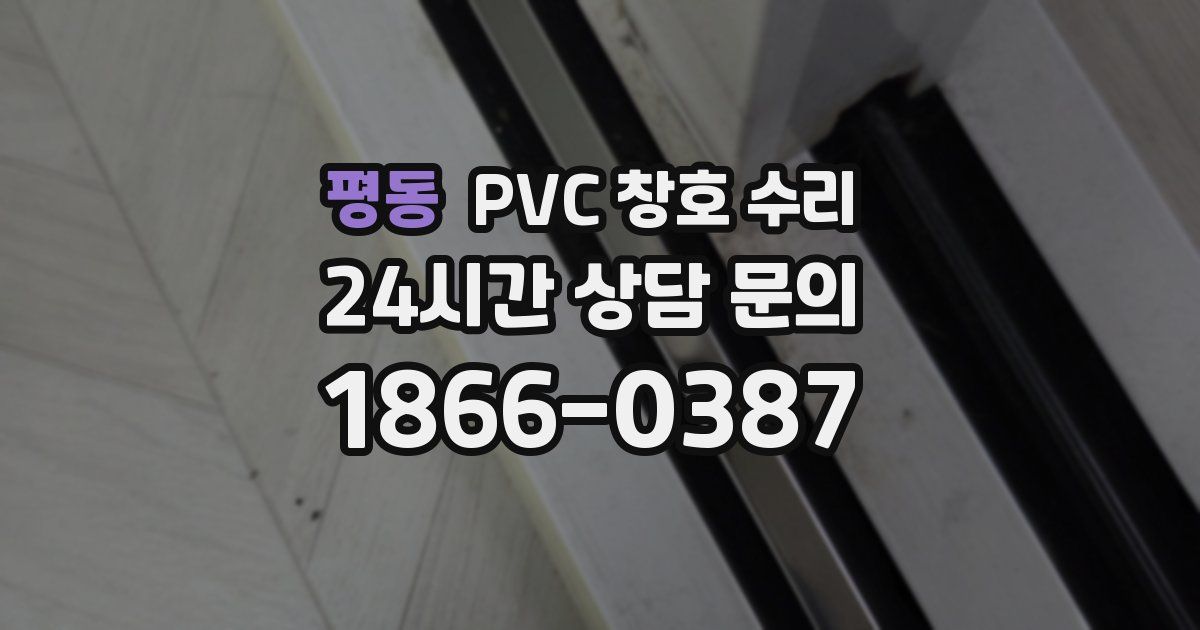 평동 PVC 창호 수리