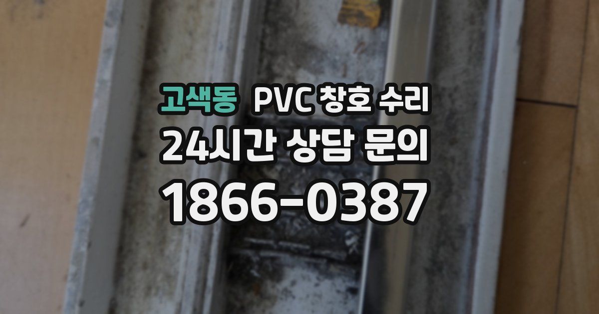 고색동 PVC 창호 수리
