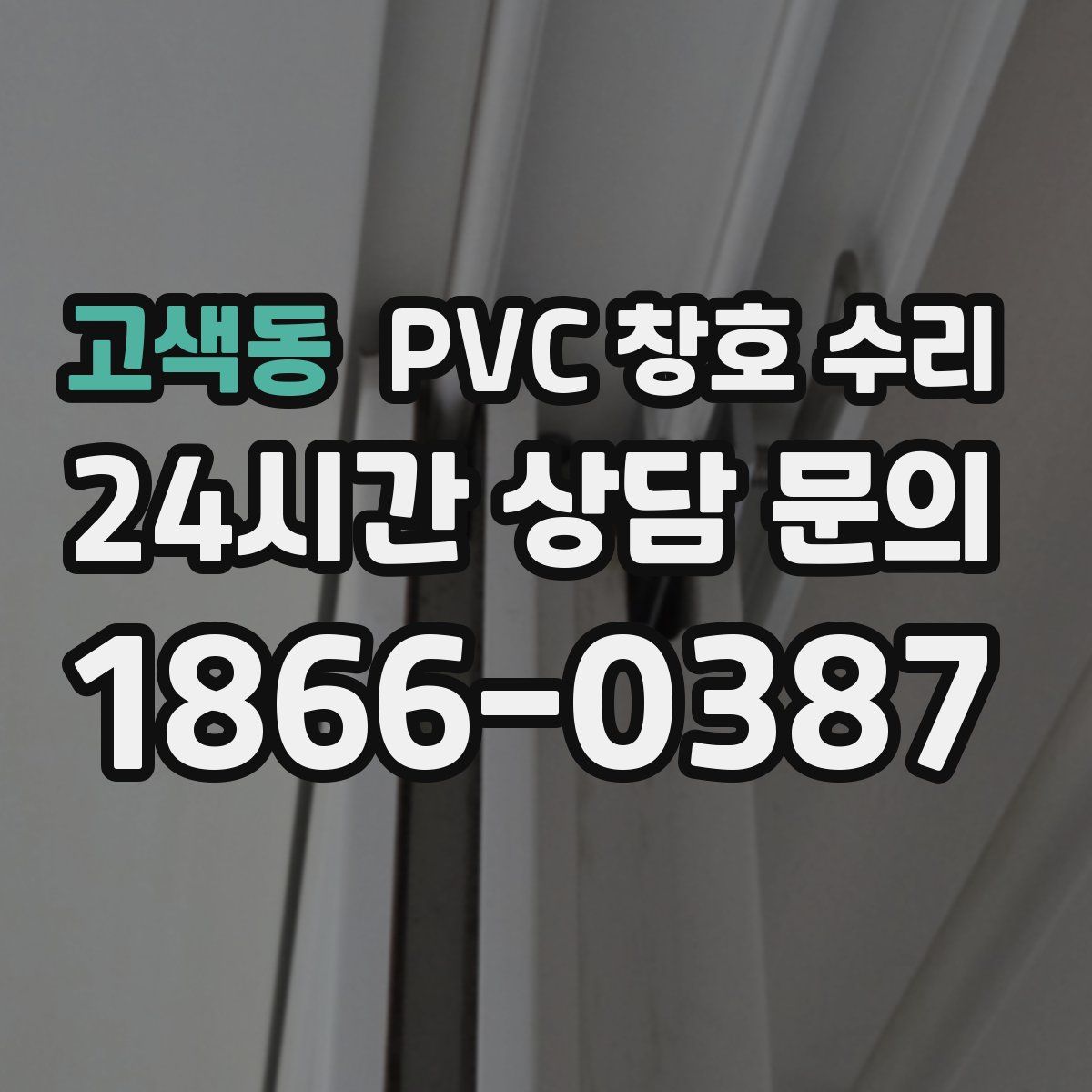 고색동 PVC 창호 수리