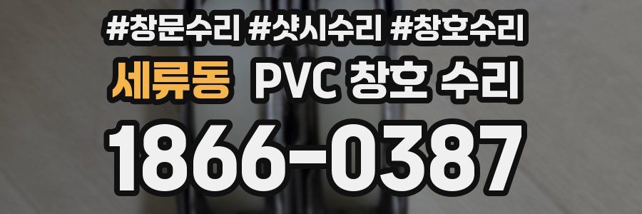 세류동 PVC 창호 수리