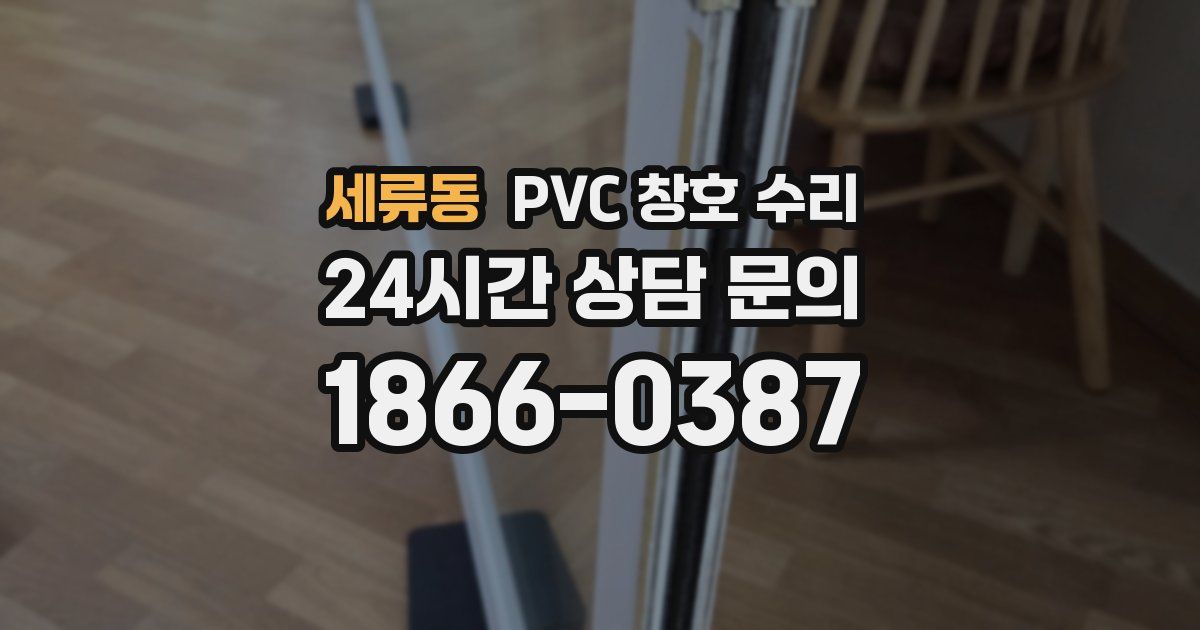 세류동 PVC 창호 수리