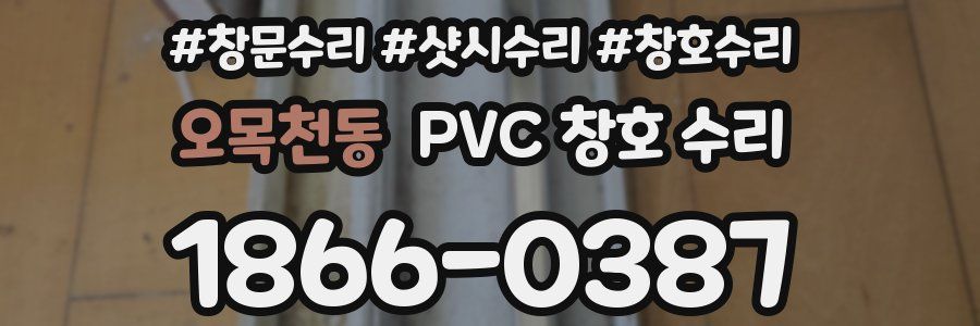 오목천동 PVC 창호 수리