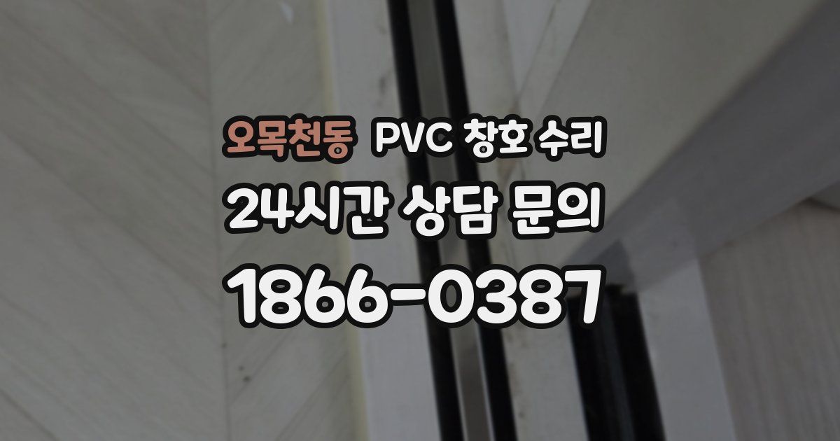 오목천동 PVC 창호 수리