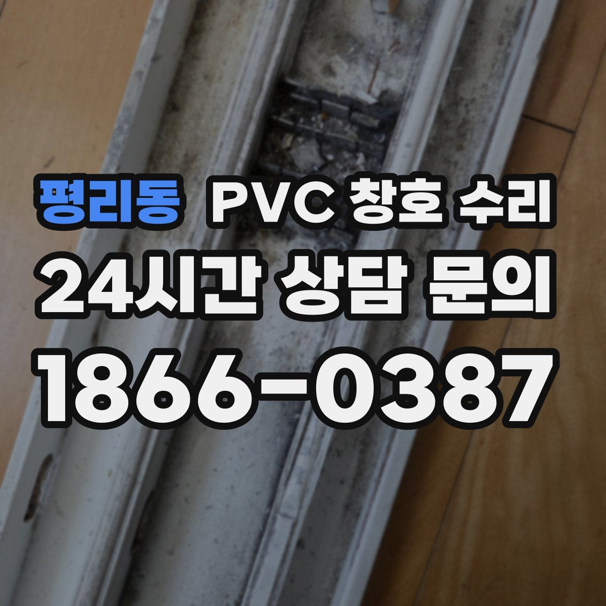 평리동 PVC 창호 수리