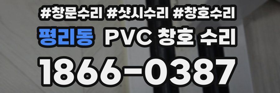 평리동 PVC 창호 수리
