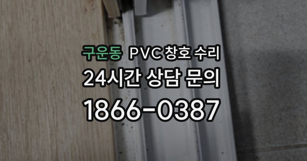 구운동 PVC 창호 수리