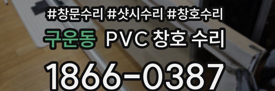구운동 PVC 창호 수리