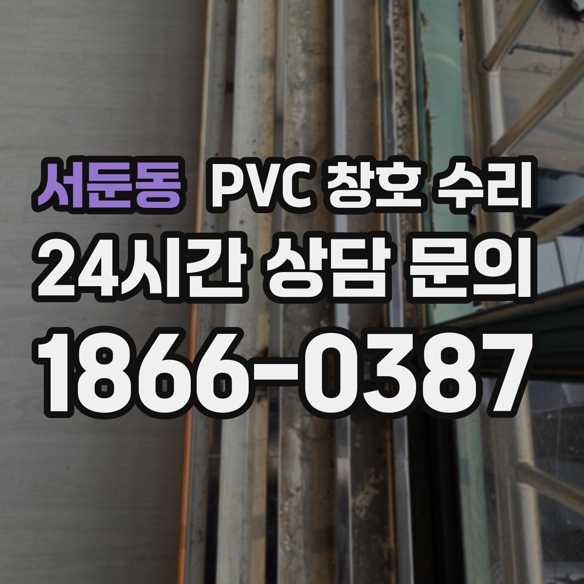서둔동 PVC 창호 수리