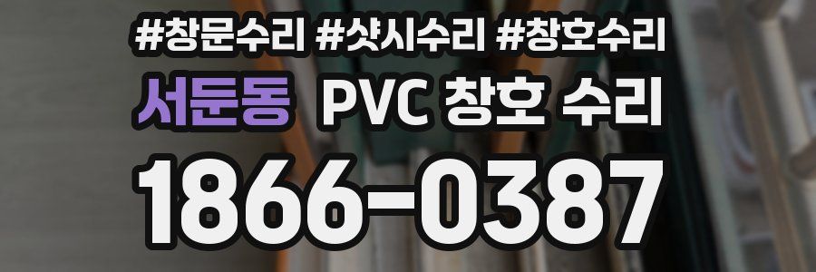 서둔동 PVC 창호 수리