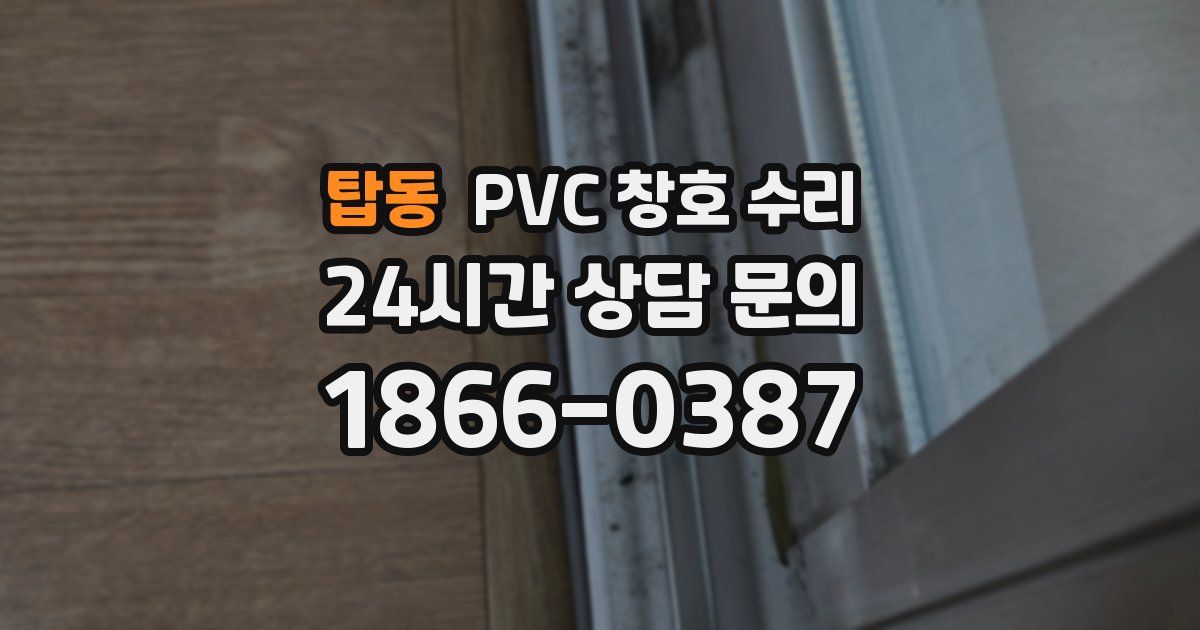 탑동 PVC 창호 수리