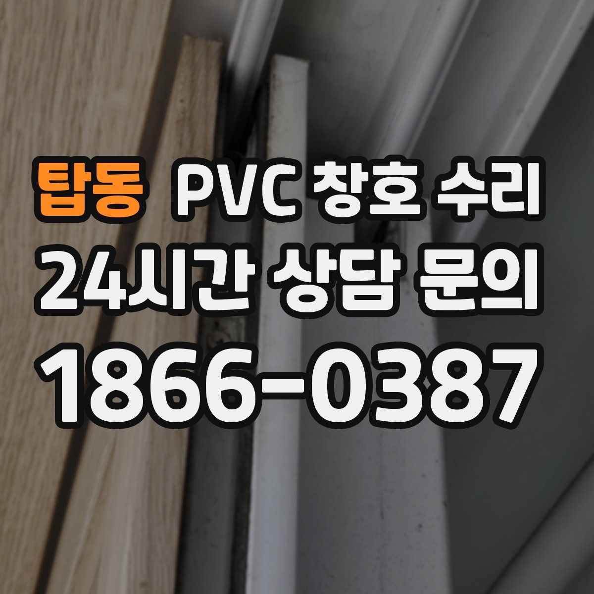 탑동 PVC 창호 수리