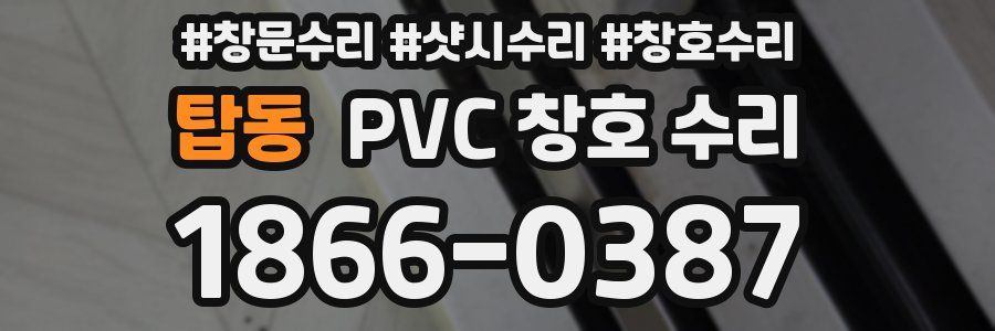 탑동 PVC 창호 수리