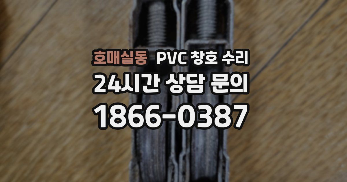 호매실동 PVC 창호 수리