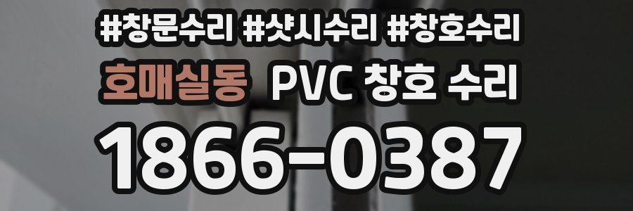 호매실동 PVC 창호 수리