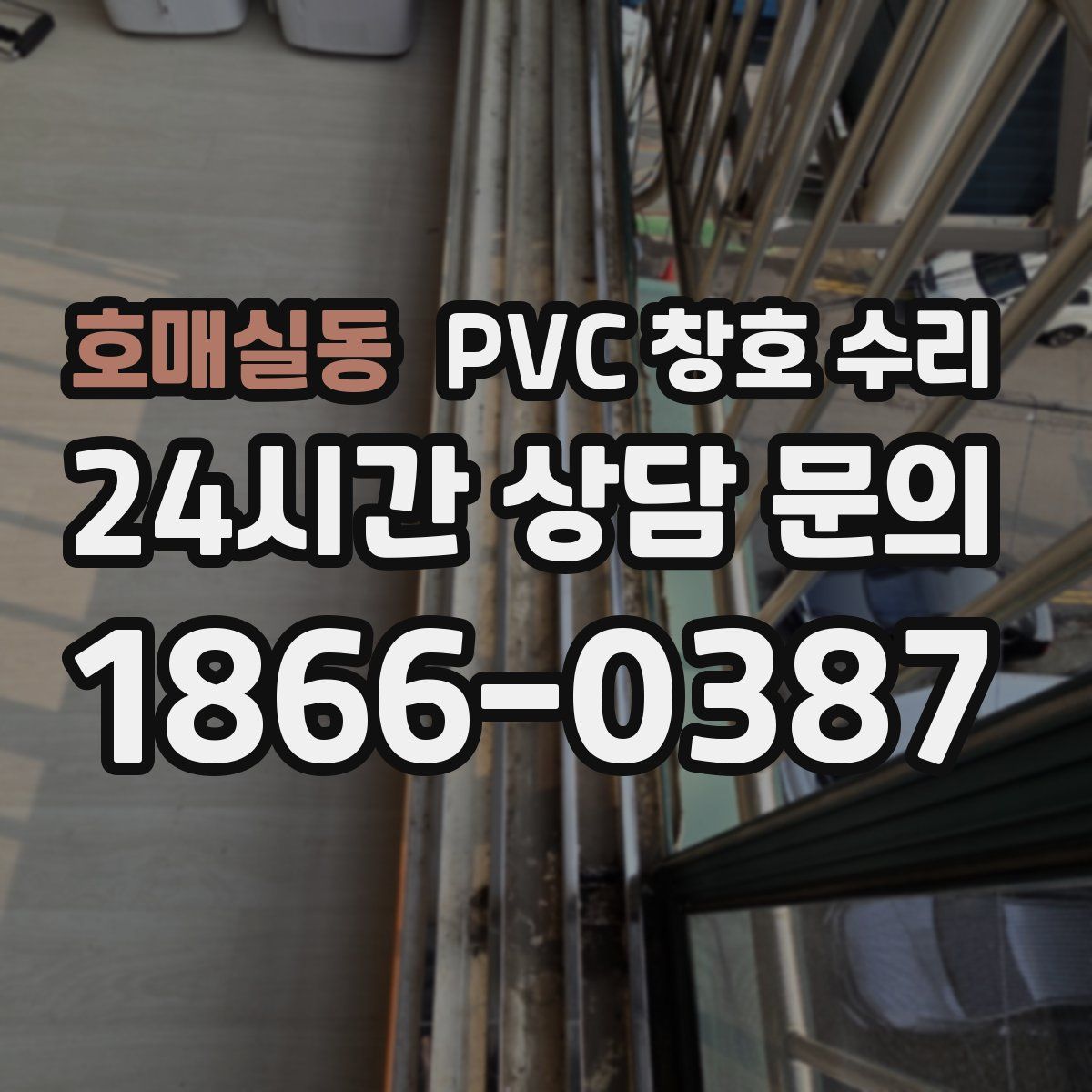 호매실동 PVC 창호 수리