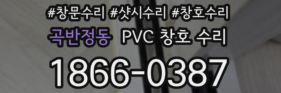 곡반정동 PVC 창호 수리