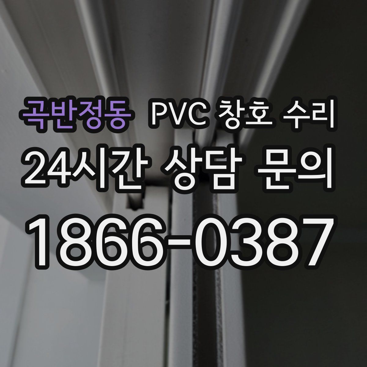 곡반정동 PVC 창호 수리