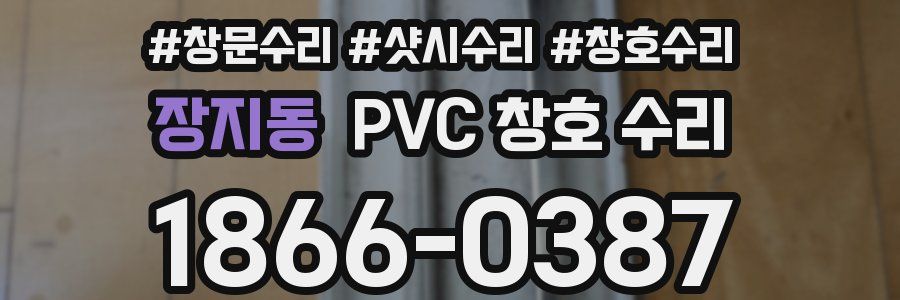 장지동 PVC 창호 수리