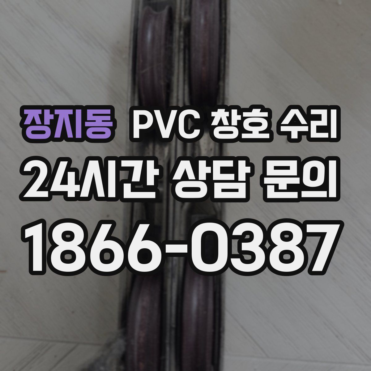 장지동 PVC 창호 수리