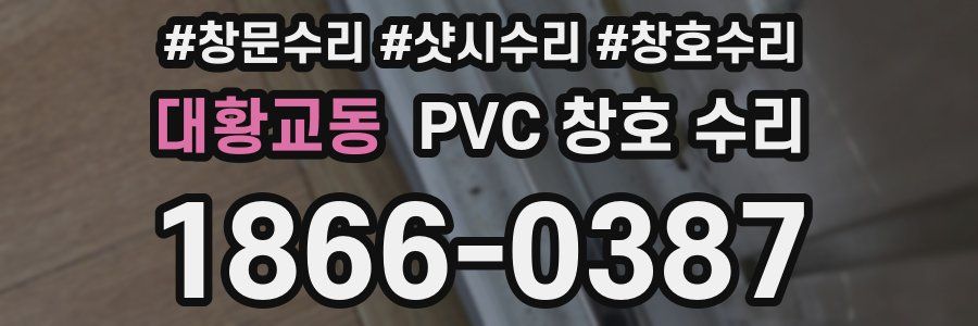 대황교동 PVC 창호 수리